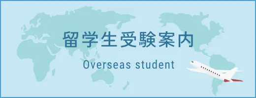 留学生受験案内